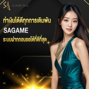 ทำเงินได้ดีทุกการเดิมพัน sagame ระบบฝากถอนออโต้ที่ดีที่สุด